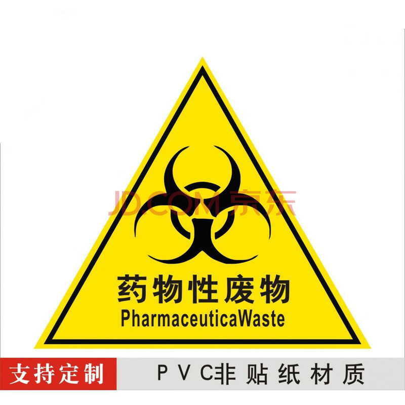 医疗三角标识牌贴医院损失感染暂存垃圾分类标志防水贴纸 药物性废物