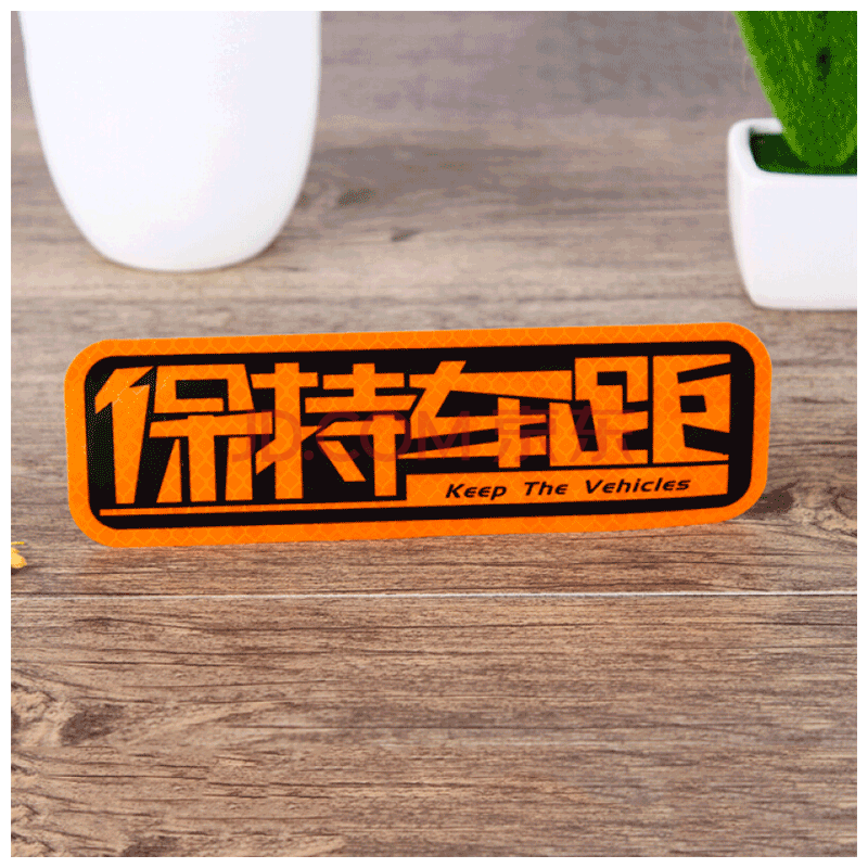 反光贴汽车贴纸保持车距划痕创意个性车尾保险杠文字遮挡关远光灯橙色