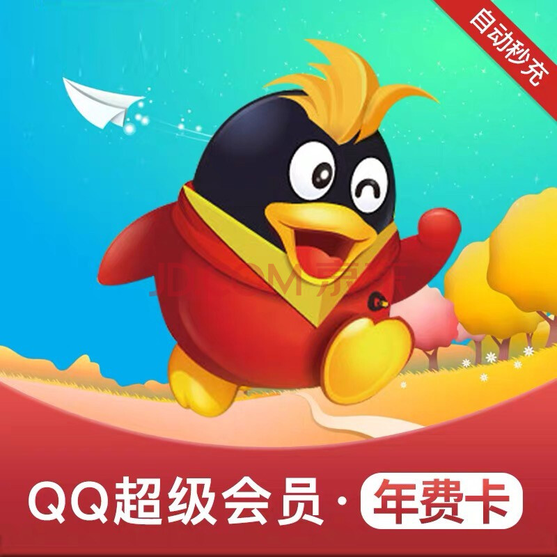 腾讯qq超级会员年卡 qq超级会员年卡 qq超级会员年费 qq超级会员