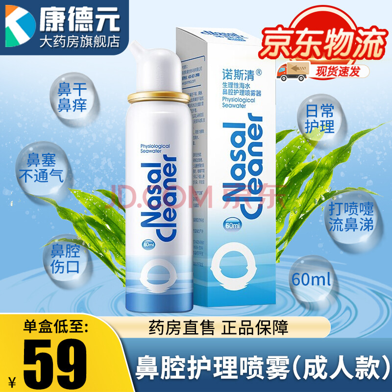 诺斯清 洗鼻器鼻炎喷剂成人儿童生理性海盐水鼻腔喷雾器护理喷剂 鼻炎