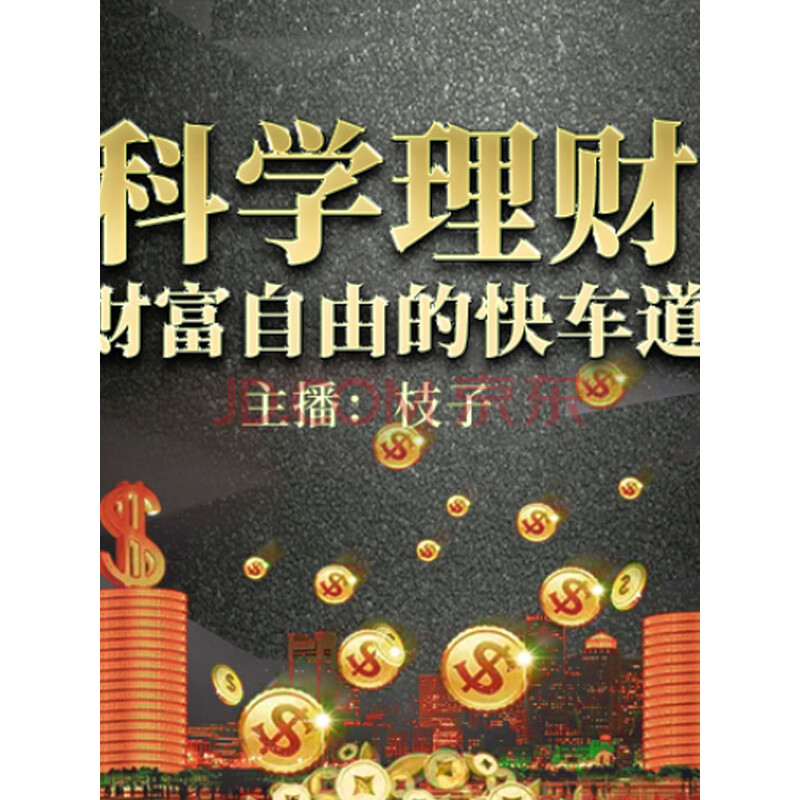 科学理财,轻松盈利小白理财指南