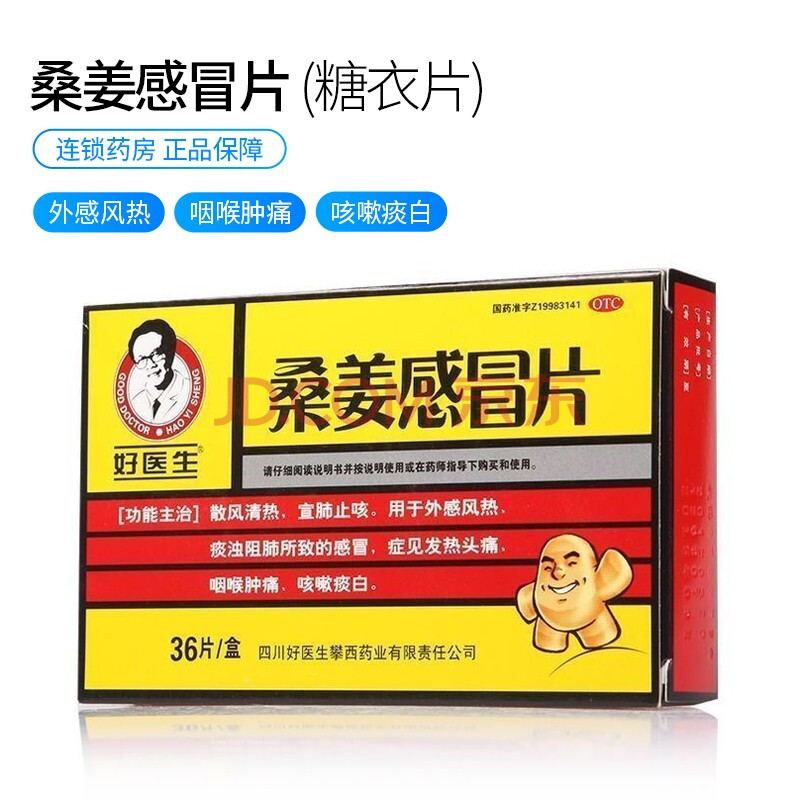 好医生 桑姜感冒片(糖衣片) 0.25g*36片发热头痛咽喉肿痛咳嗽痰白
