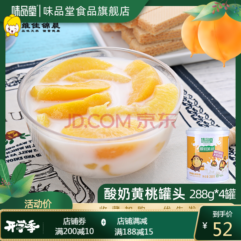 味品堂酸奶黄桃罐头图片