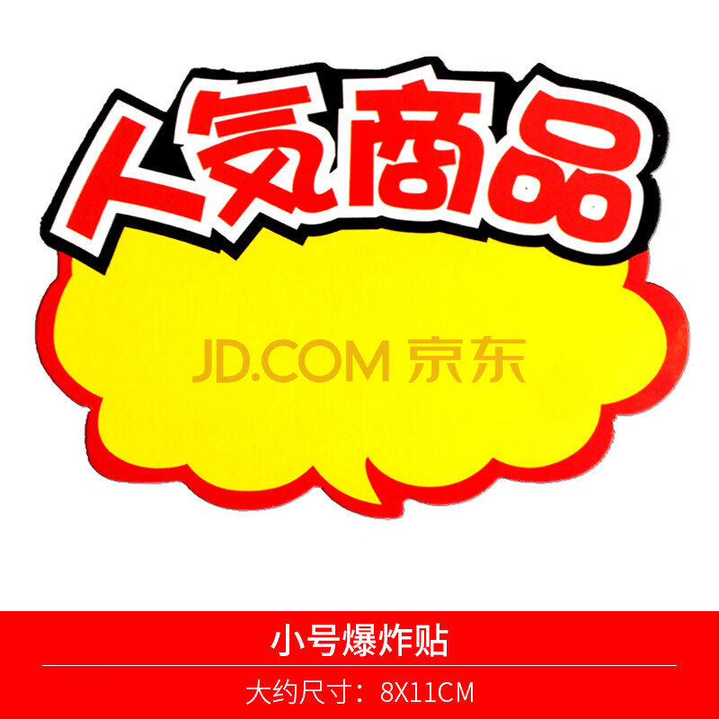 爆炸贴加大号日晞爆炸贴小号爆炸花pop广告纸超市店价格牌标价牌价签