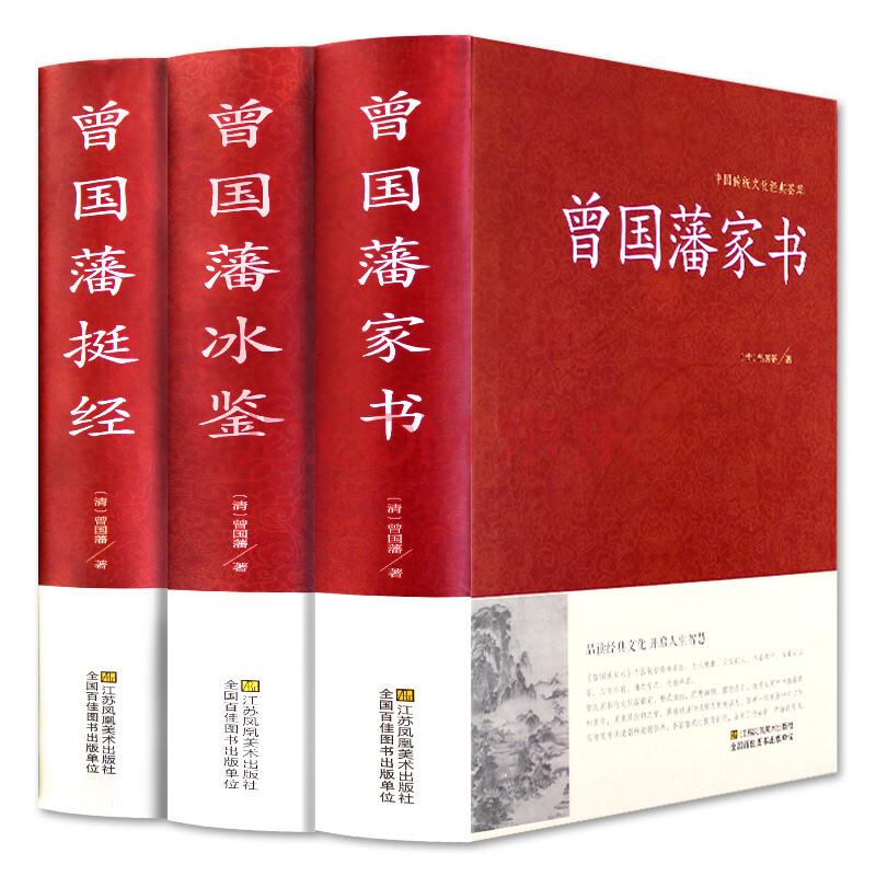 曾国藩全集3册 完整无删减 精装大字版 曾国藩家书/挺经/冰鉴  曾国藩