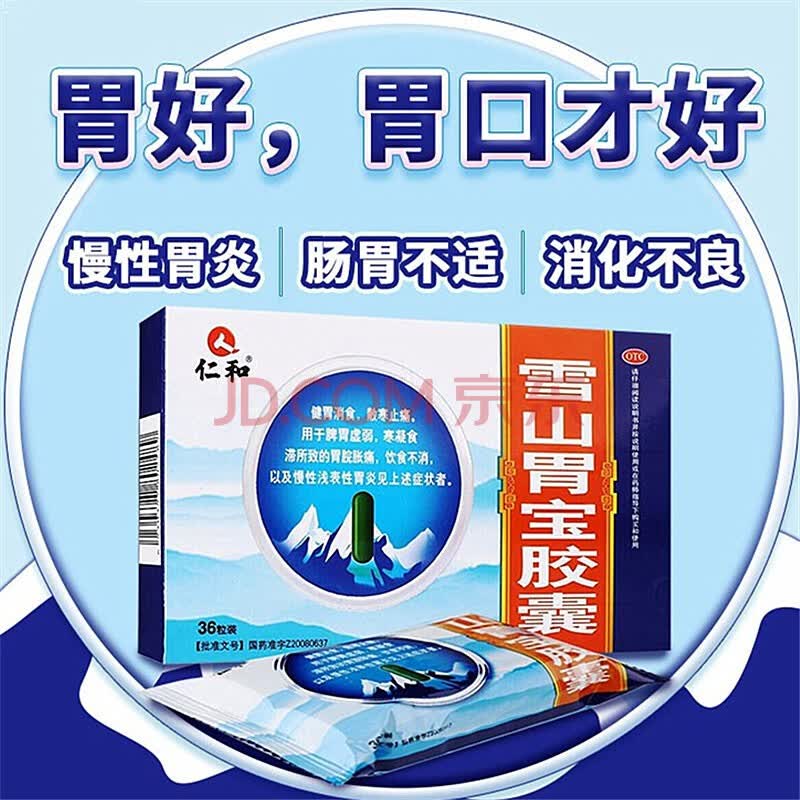 仁和 雪山胃宝胶囊 36粒 脾胃虚弱胃胀胃痛消化不良慢性胃炎 1盒【图