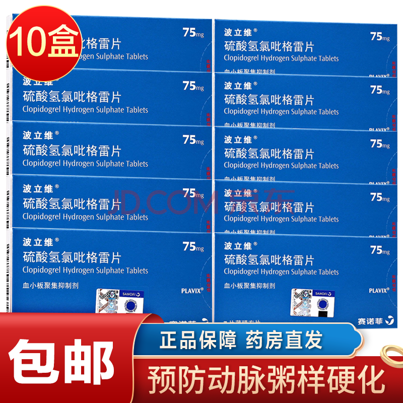 波立维 硫酸氢氯吡格雷片75mg 7片 预防动脉粥样硬化血栓形成事件 10