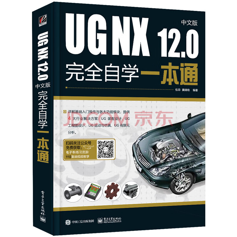 UG NX 12.0中文版完全自学一本通