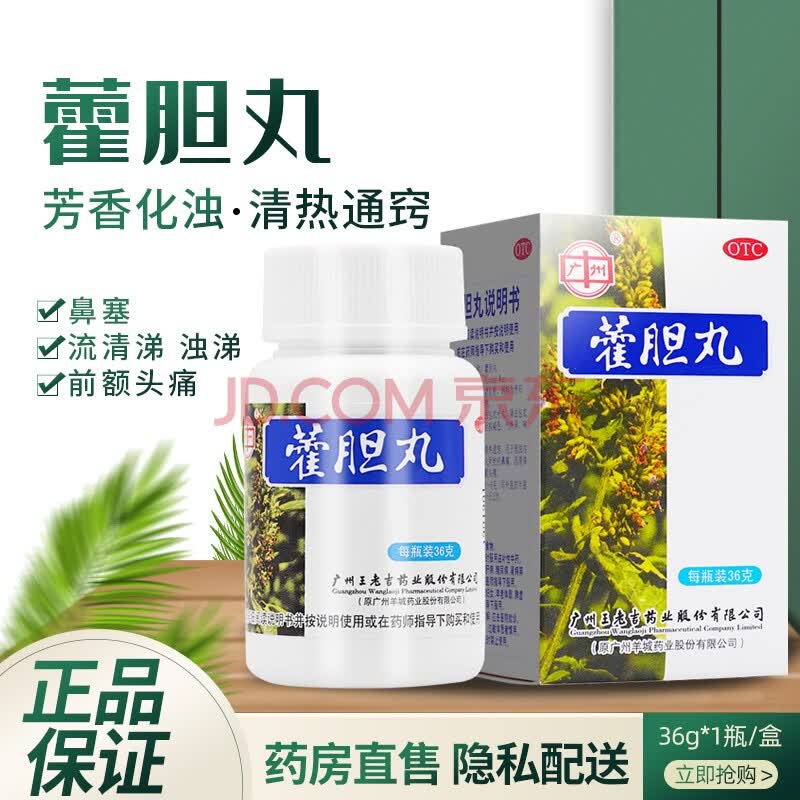 王老吉 藿胆丸36g/盒 霍胆丸清热通窍 鼻塞流鼻涕药品可搭藿胆滴丸