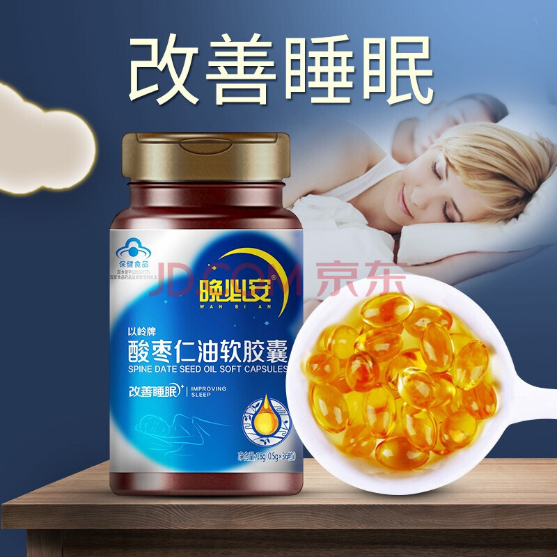 晚必安 酸枣仁油软胶囊改善睡眠中药材萃取可搭配调