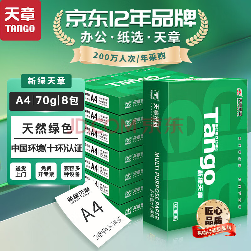 TANGO 天章 新绿天章70g