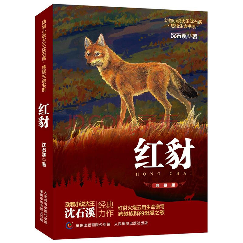 沈石溪动物小说·感动生命书系:红豺