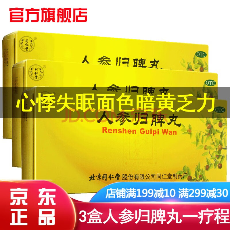 北京同仁堂人参归脾丸10丸养心健脾治疗气血不足心悸失眠面色暗黄乏力