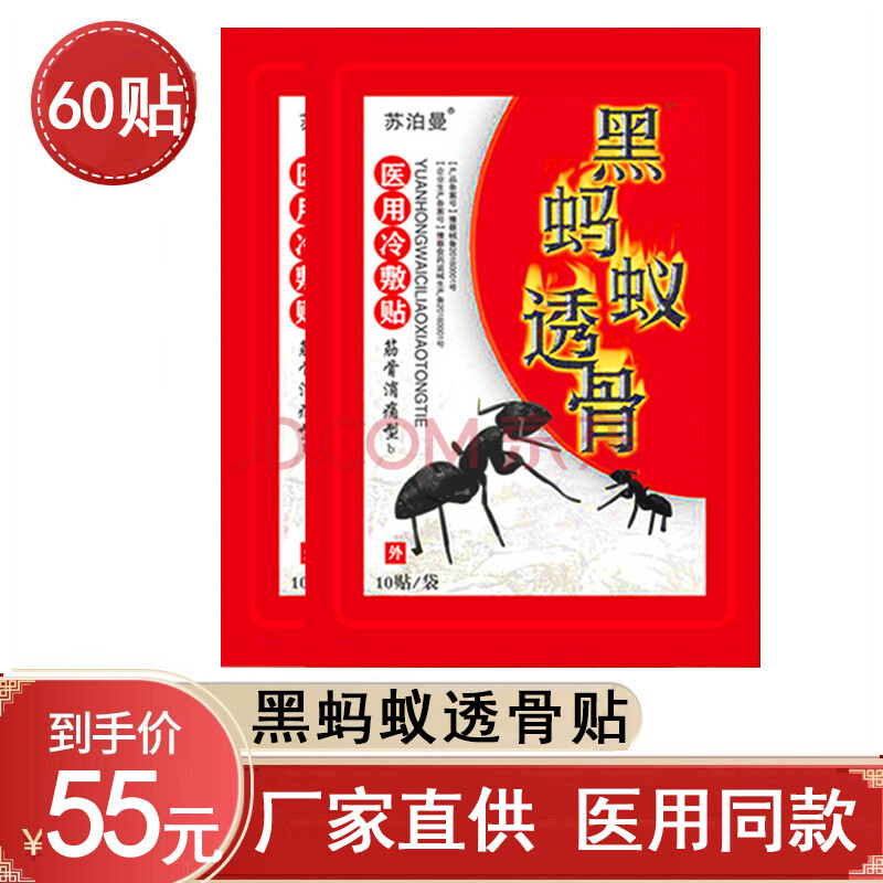 黑蚂蚁透骨医用冷敷贴 筋骨消痛型b 苏泊曼 10贴 厂家直供 60贴