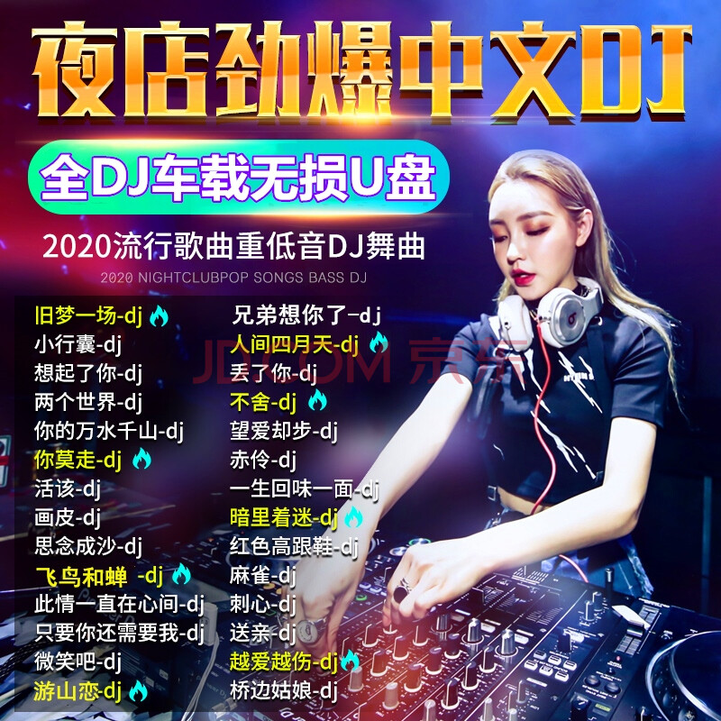 汽车载u盘带新歌曲抖音网红音乐夜店dj工体重低音劲爆高清mv无损高