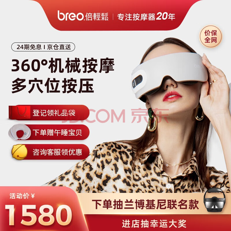 倍轻松 （Breo） 眼部按摩器 Eye1 护眼仪评测爆料如何【真实揭秘】质量内幕详情 电商资讯 第3张