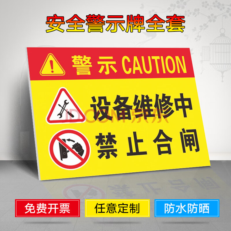 设备维修中提示牌 标识牌 警示牌 贴纸 工厂设备维修提示 车间设备