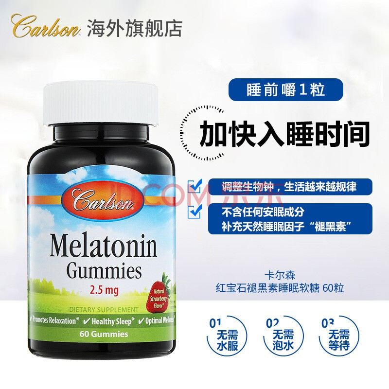 康一生褪黑素carlson红宝石睡眠软糖改善睡眠失眠助眠 60粒