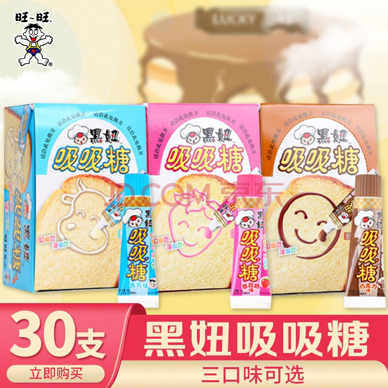 旺旺黑妞吸吸糖30g草莓巧克力味炼乳味吸管糖儿童软糖零食 巧克力味30