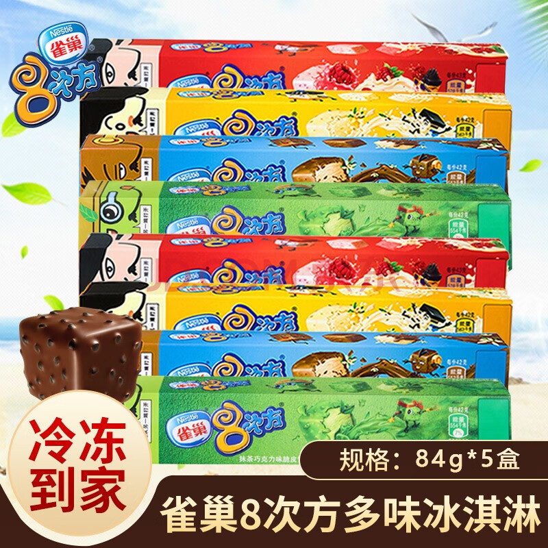 雀巢8次方冰淇淋84g盒装海盐柠檬味八次方夏日雪糕冷饮 【新品】甜橙