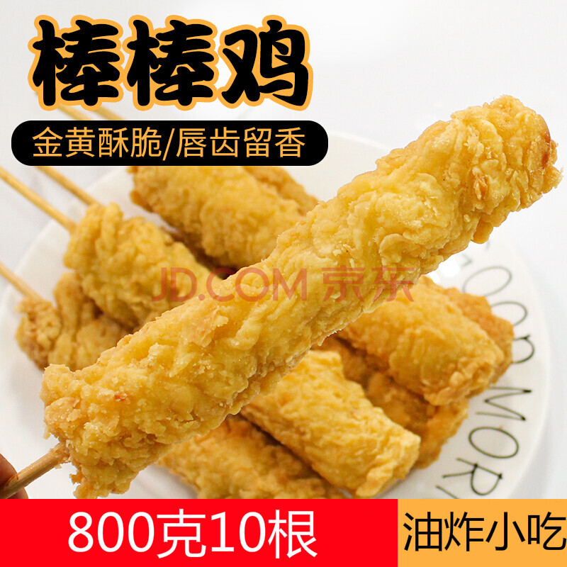 棒棒鸡10根/800g 油炸鸡柳棒鸡柳 裹粉小吃鸡肉炸串 10根