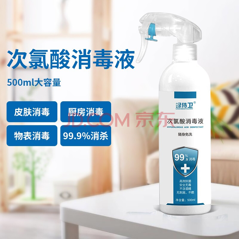 绿侍卫 消毒喷雾次氯酸消毒液瓶装便携消毒水杀菌衣物消毒液500ml