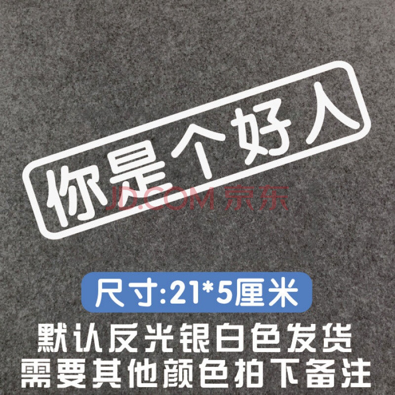 奇瑞小蚂蚁电动汽车贴纸车贴买菜用搞笑接老婆女司机 你是个好人 (请