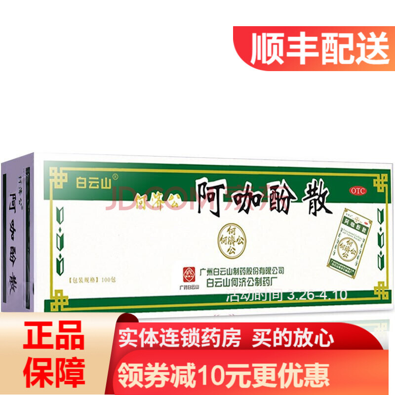 白云山 何济公阿咖酚散 头痛粉100包 rk