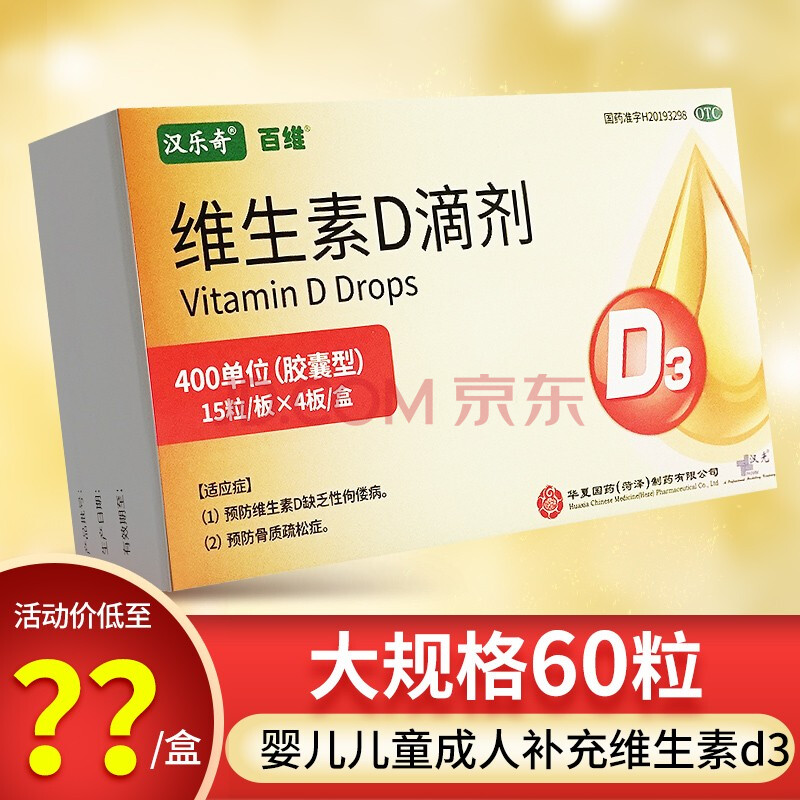 汉乐奇百维 维生素d滴剂60粒胶囊型儿童补充维生素d3骨质疏松 【1盒装