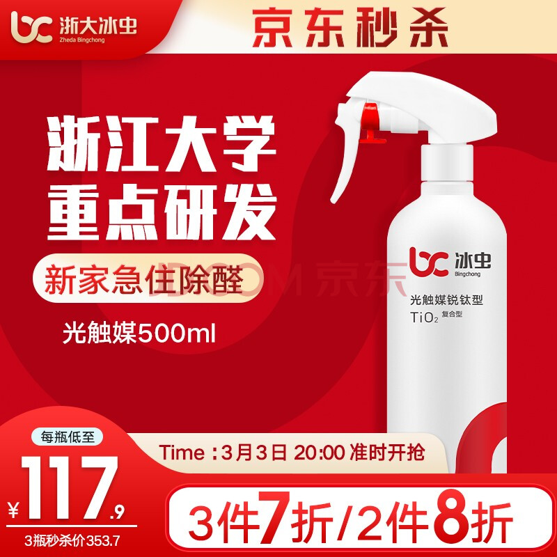 浙大冰虫 光触媒甲醛清除剂 500ml*3件 双重优惠折后￥353.8秒杀