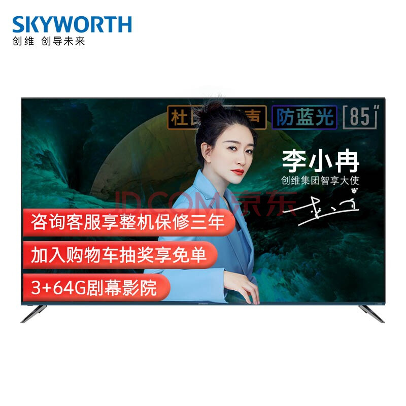 【创维85a9】创维(skyworth)85a9 85英寸 4k超清memc防抖护眼电视 3