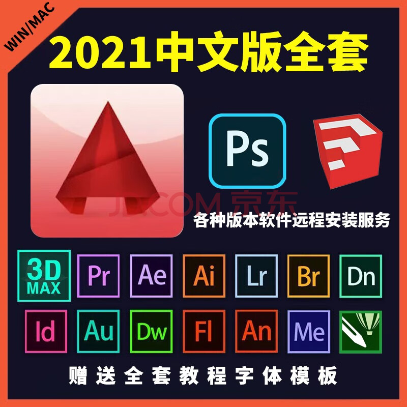 cad软件 ps ai ae lr au br pdf远程包安装软件2017-2021中文版软件