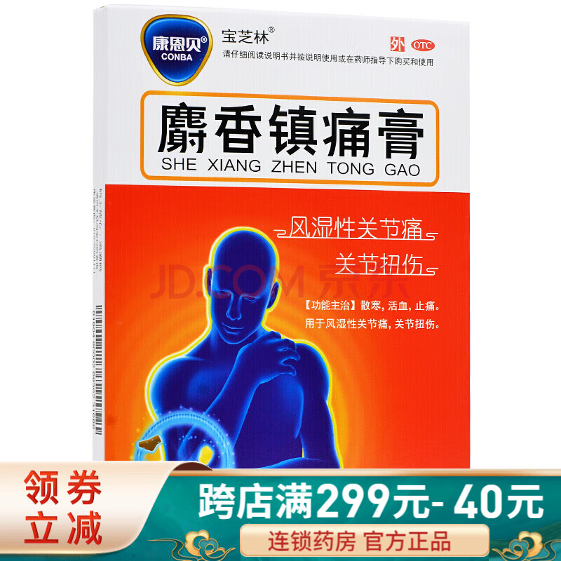 康恩贝 麝香镇痛膏 10cm*7cm*8片 关节扭伤 风湿性关节炎膏药 1盒装