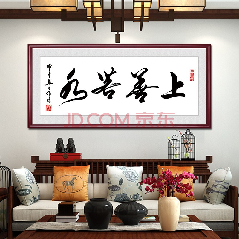 爱麒 上善若水书法字画老板办公室大气挂画书房励志墙饰中式客厅沙发