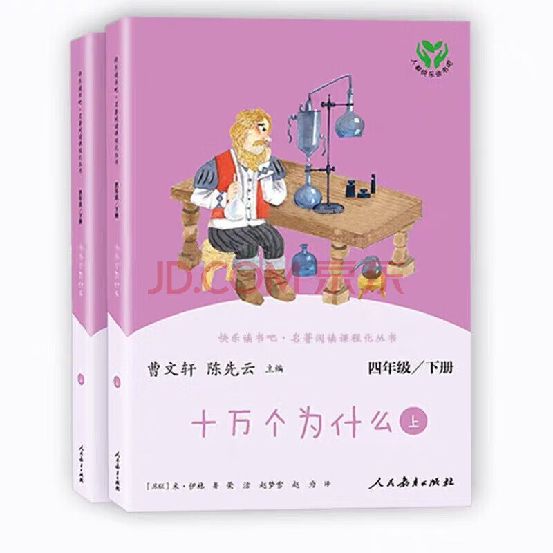 快乐读书吧四年级下十万个为什么(上下册)米伊林 人教统编版
