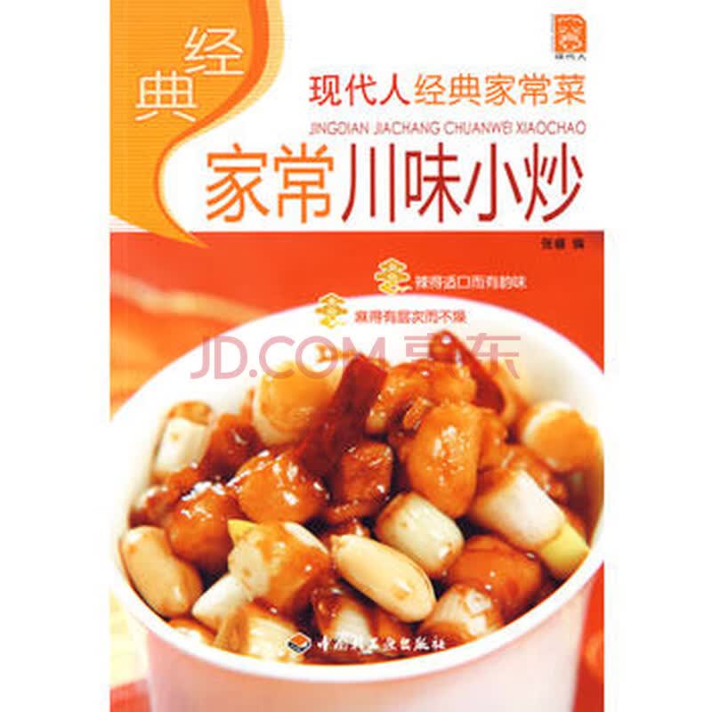 经典家常川味小炒:现代人经典家常菜
