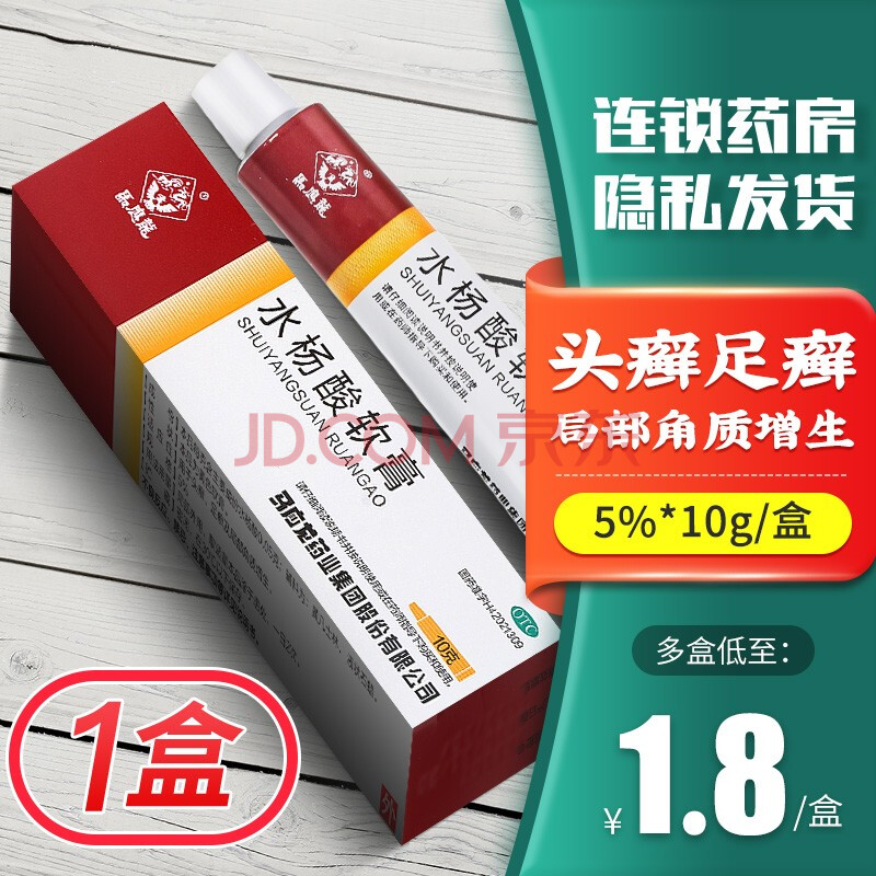 马应龙 水杨酸软膏 10g 头癣足癣角质增生软膏乳膏 【1盒】多盒优惠