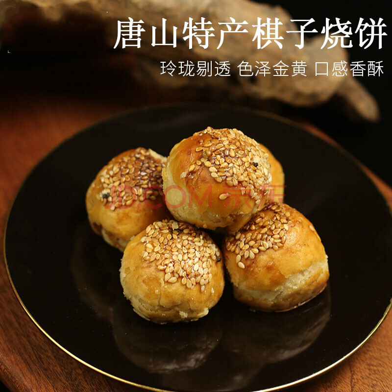 棋子烧饼唐山特产正宗河北香酥芝麻传统散装纯手工小早餐真空500g 精