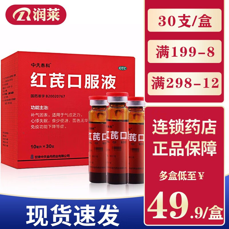 中天泰科 红芪口服液 10ml*30支 3盒装
