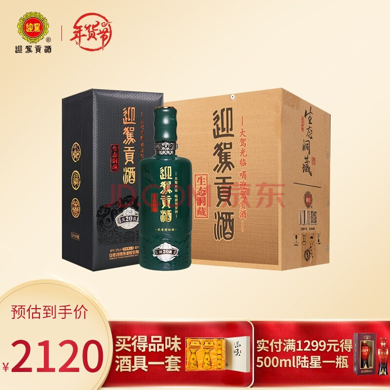 官方旗舰迎驾贡酒白酒浓香型生态洞藏2052度500ml4瓶整箱装
