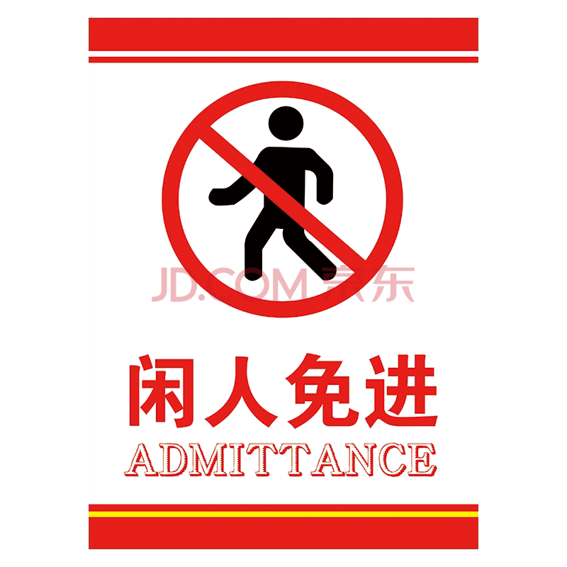 闲人免进标志标识牌办公区域配电重地警示提示宣传标语玻璃门贴纸 thp