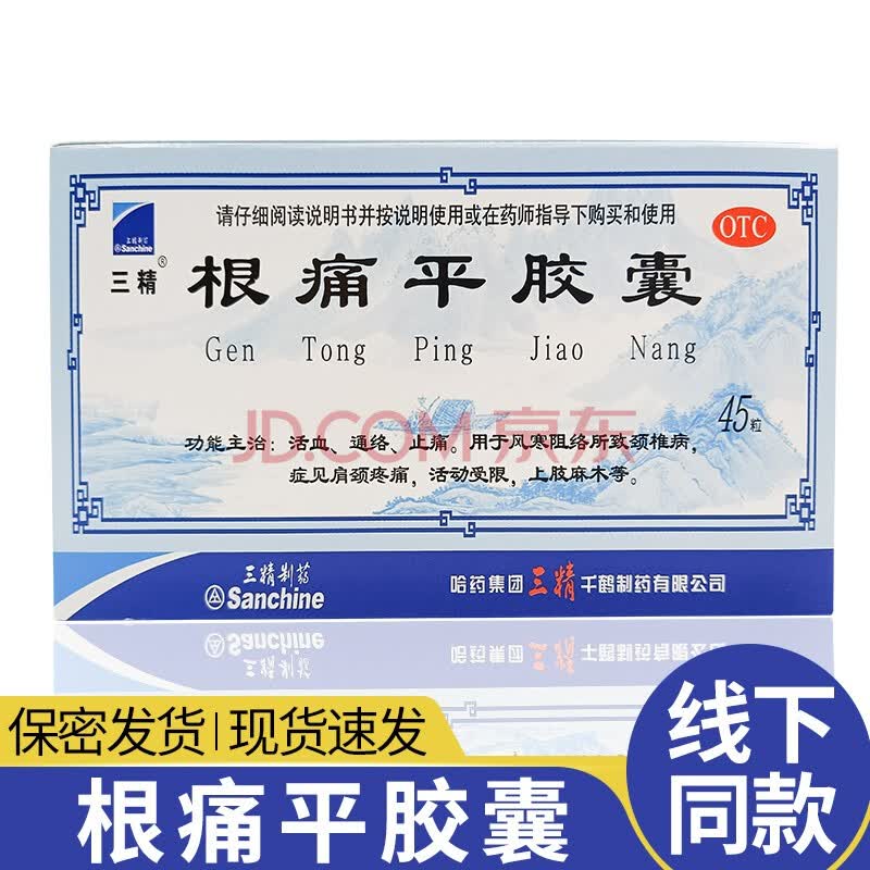 三精根痛平胶囊0.3g*45粒活血粒通络止痛颈疼痛腰椎病上肢麻木 一盒