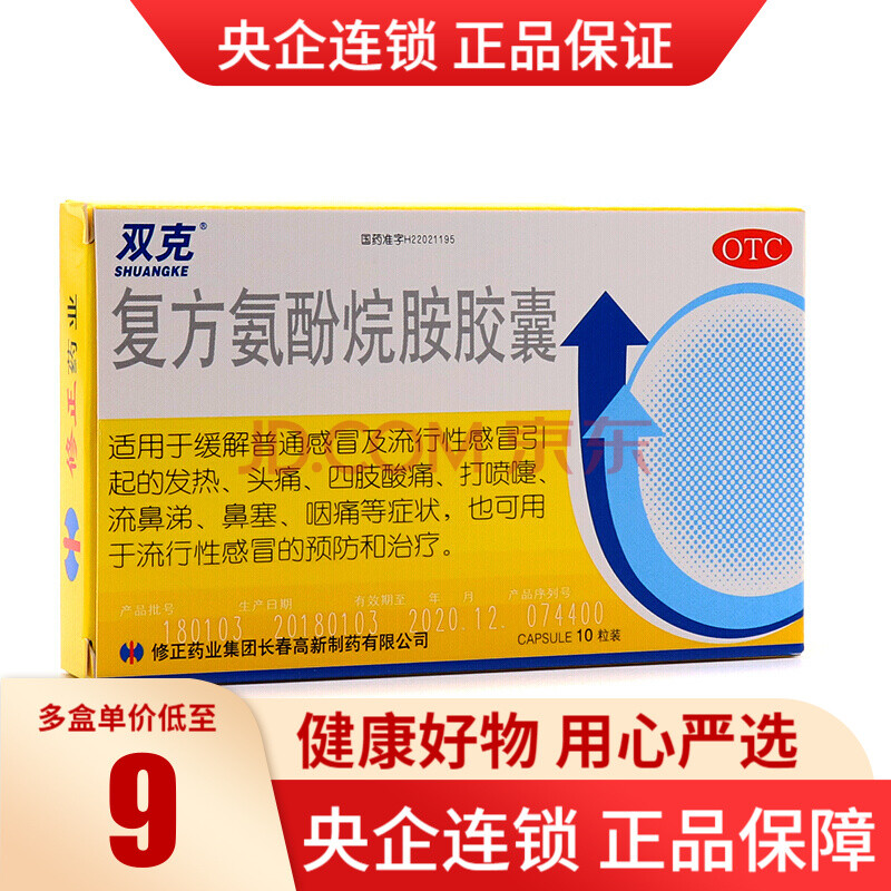 修正 双克 复方氨酚烷胺胶囊 10粒/盒发热喷嚏鼻涕咽痛 5盒