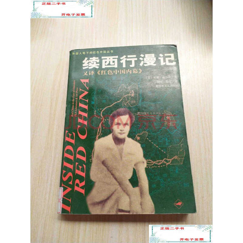 【二手9成新】续西行漫记 /[美]尼姆·威尔斯 解放军文艺出版社