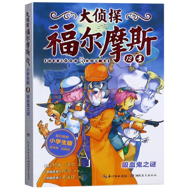 大侦探福尔摩斯第2辑吸血鬼之谜儿童读物儿童图书儿童