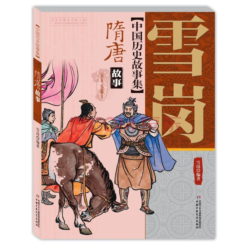 隋唐故事 雪岗 中国少年儿童出版社 9787514838961 童书 书籍