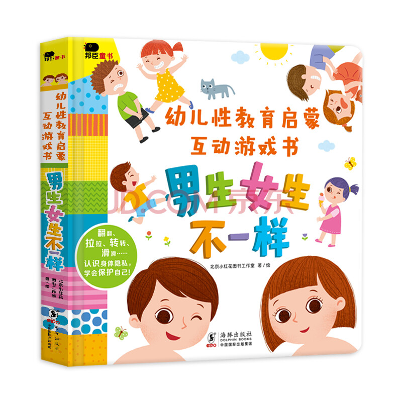 幼儿性教育启蒙互动游戏书·男生女生不一样 邦臣童书 儿童男女性别