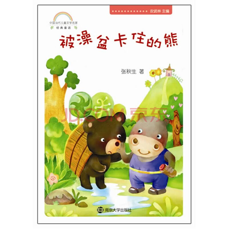 被澡盆卡住的熊 刘雪莹 南京大学出版社