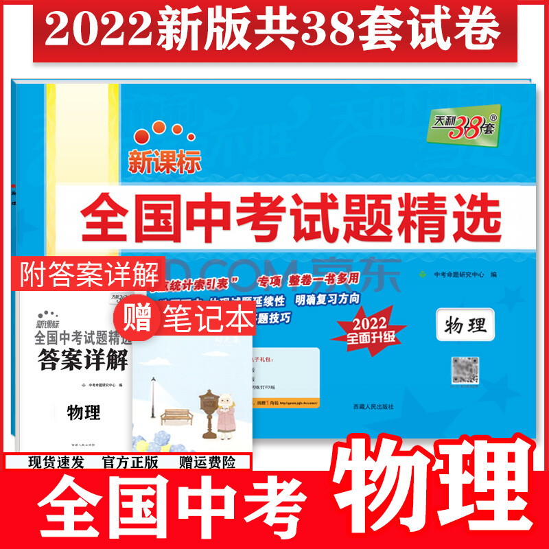 【正版现货】天利38套2022版全国中考物理试题精选38 2初中物理初三总