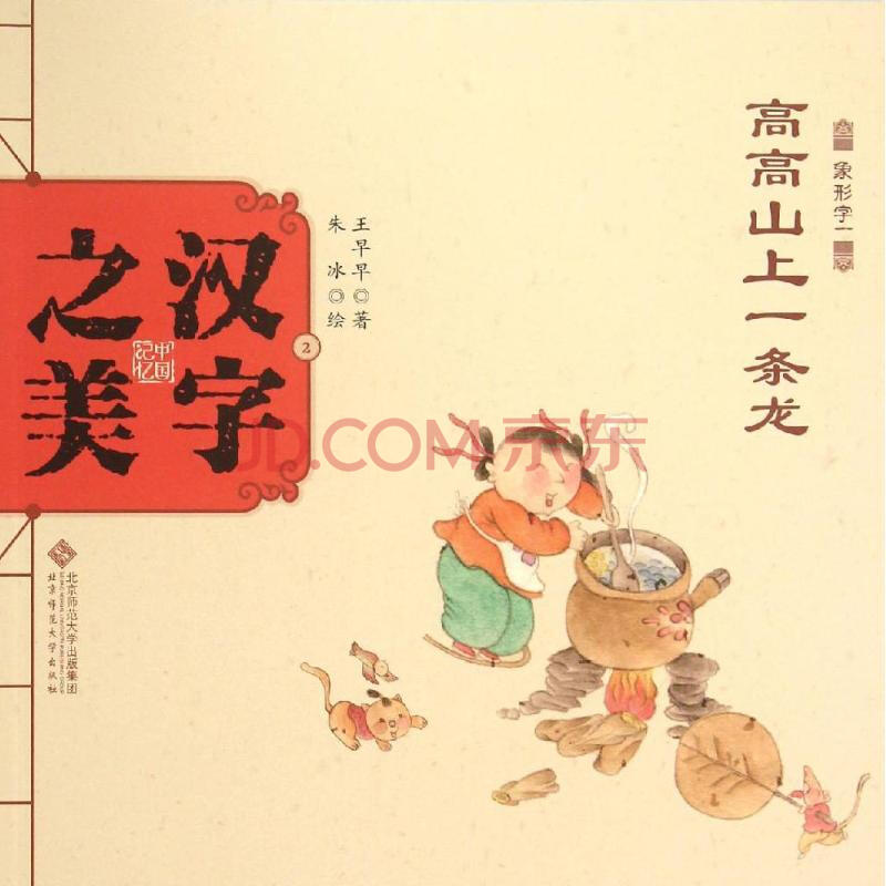 【闪电发货】汉字之美 王早早 著;朱冰 绘 绘本正版书籍文学散文经管